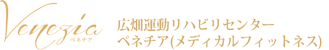 広畑運動リハビリセンターベネチア（メディカルフィットネス）